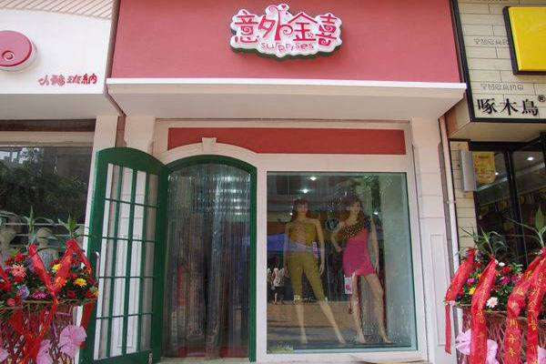 意外金喜加盟店