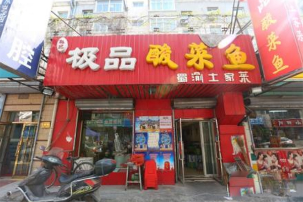极品酸菜鱼加盟店