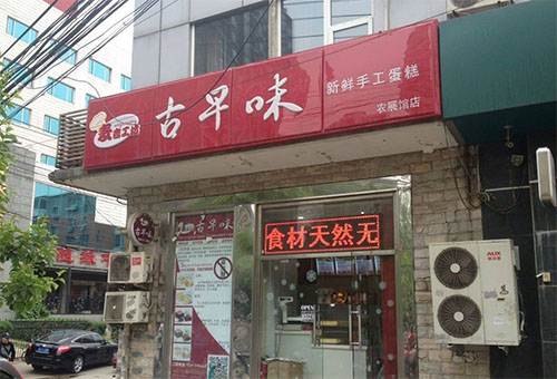 古早味蛋糕加盟