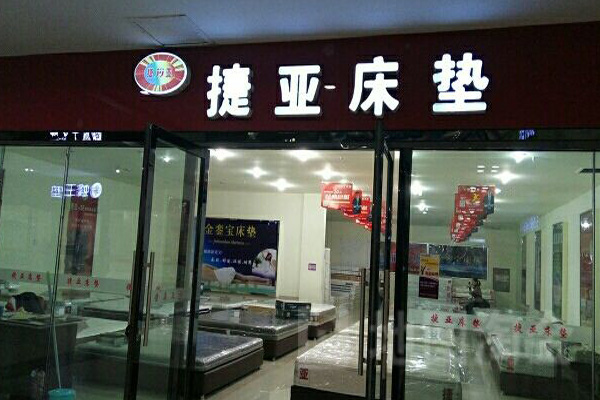 捷亚床垫加盟