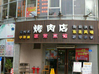 无穷花烤肉加盟店