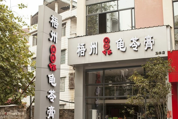 梧州龟苓膏加盟店