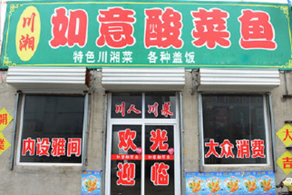  如意酸菜鱼加盟店