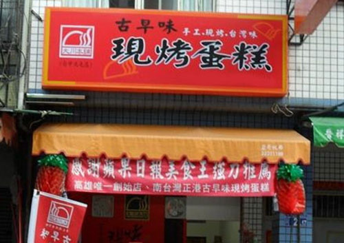 古早味蛋糕加盟