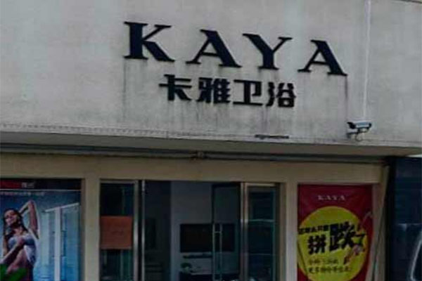 卡雅卫浴加盟费