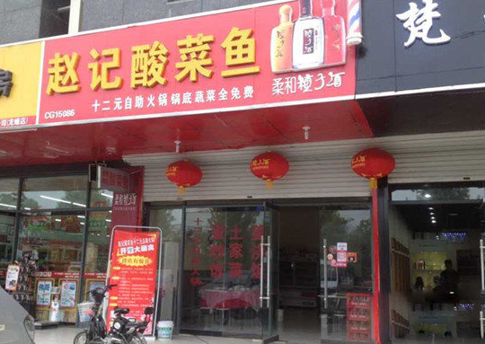 赵记酸菜鱼加盟店