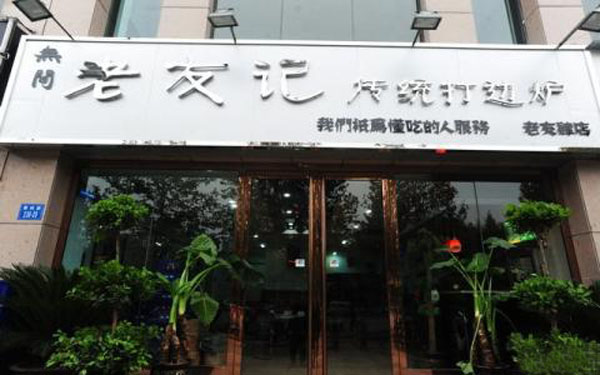 老友记打边炉加盟店