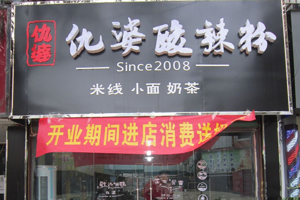 仇婆酸辣粉加盟店
