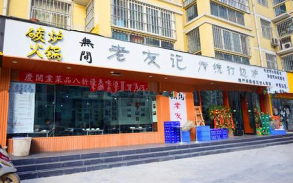 老友记打边炉加盟店