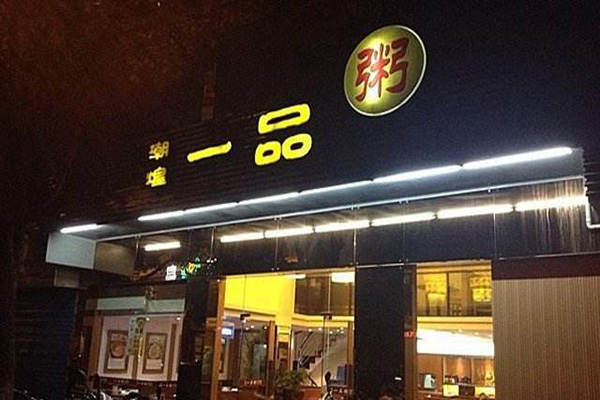一品粥店加盟门店
