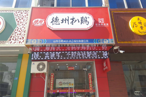 德州扒鸡加盟店