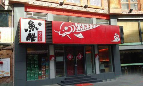 鱼酷烤全鱼加盟店