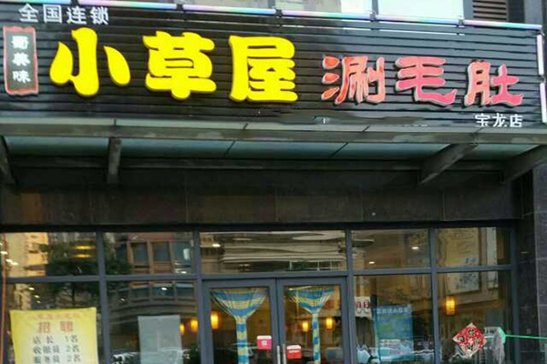 小草屋涮毛肚加盟店