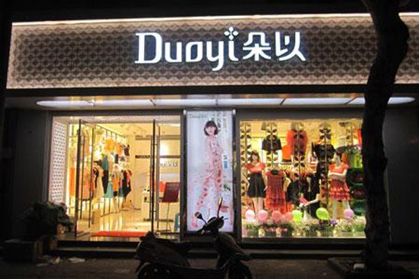 朵以服饰加盟店