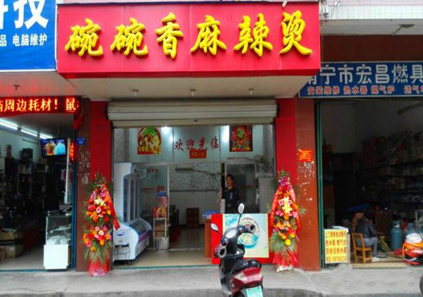 碗碗香麻辣烫加盟店