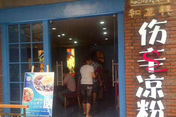 伤辛凉粉加盟费