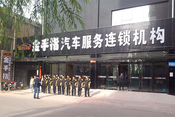 金手指汽车美容加盟店
