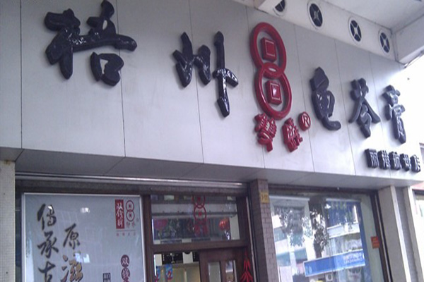 梧州龟苓膏加盟店