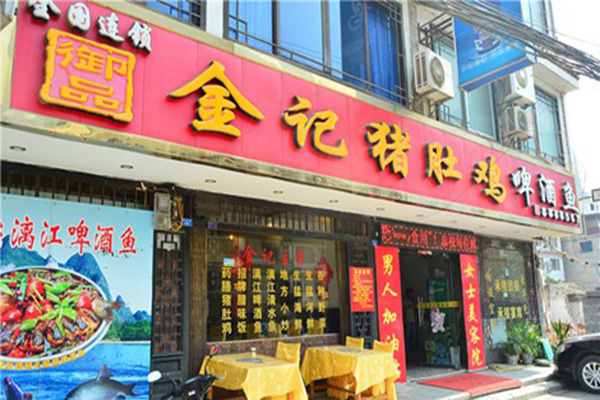 金记猪肚鸡加盟店