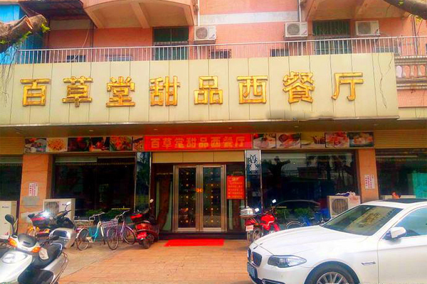 百草堂西餐厅加盟费
