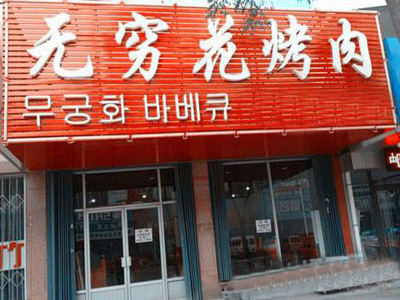 无穷花烤肉加盟店