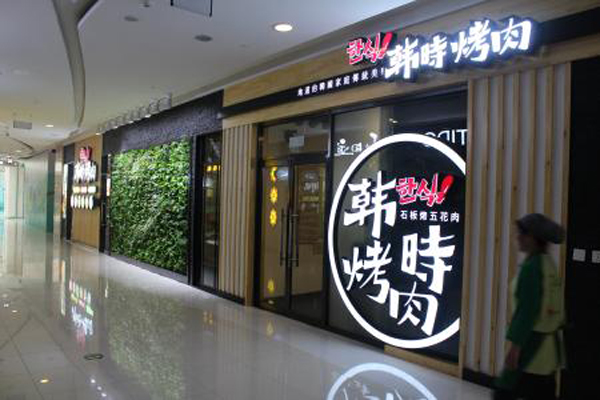 韩时烤肉