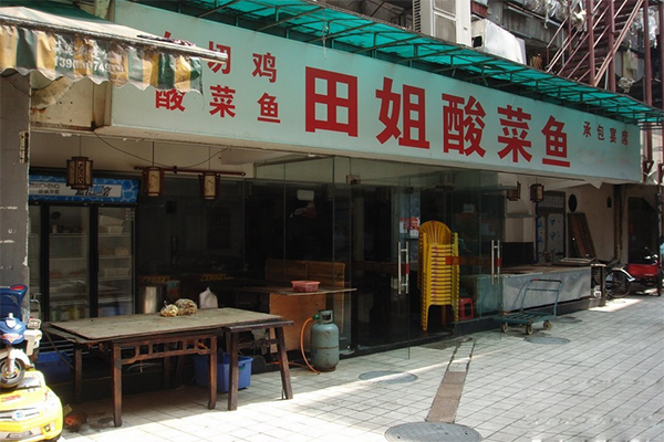 田姐酸菜鱼加盟店