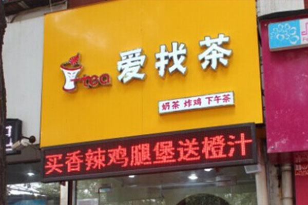 爱找茶奶茶加盟