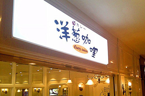 洋葱咖喱加盟店