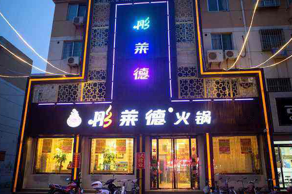 彤莱德火锅加盟费