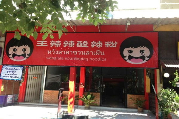 王辣辣酸辣粉加盟店