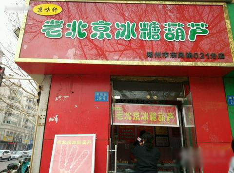 【冰糖葫芦加盟费】开一家冰糖葫芦加盟店需要多少费用？