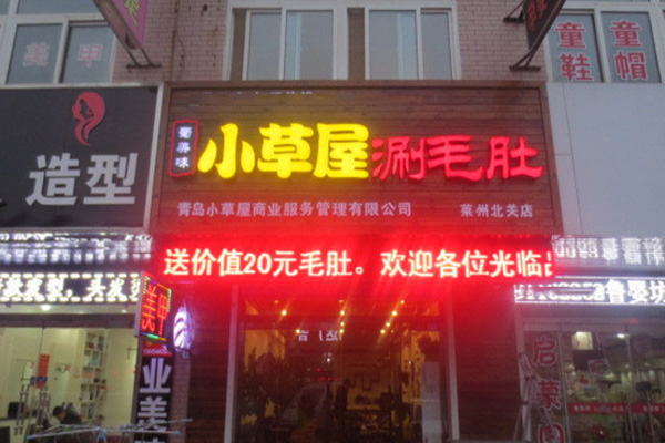 小草屋涮毛肚加盟店