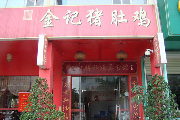 金记猪肚鸡加盟店