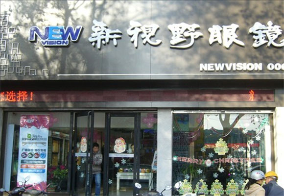 新视野眼镜加盟