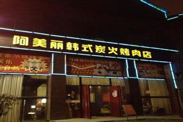 阿美丽烤肉