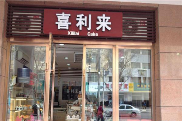 喜利来蛋糕店