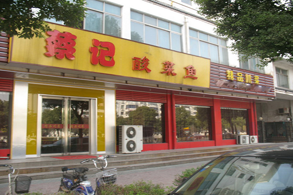 蔡记酸菜鱼加盟店