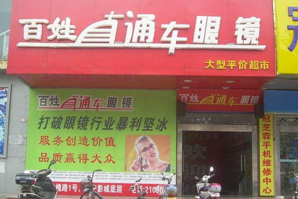 百姓直通车眼镜加盟费