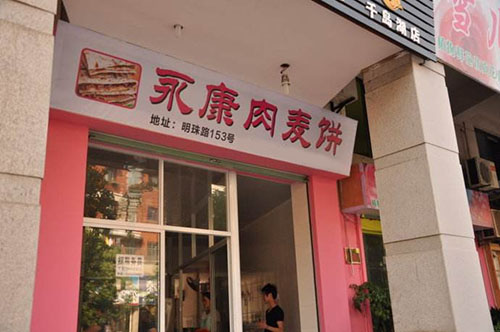 永康肉麦饼加盟店
