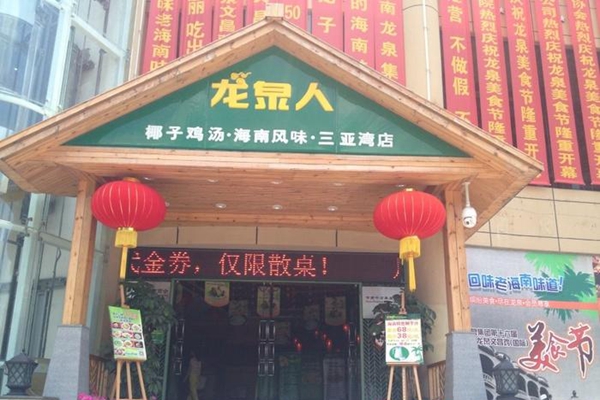 龙泉人椰子鸡汤加盟店