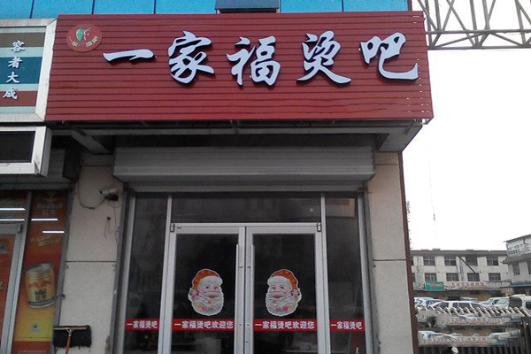 一家福麻辣烫加盟费