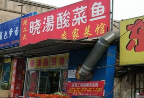 晓汤酸菜鱼加盟费