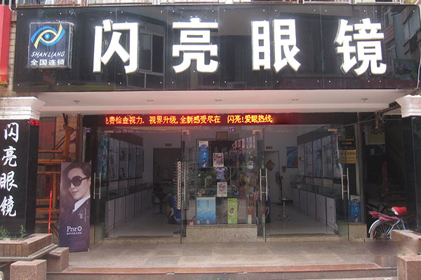 闪亮眼镜加盟费