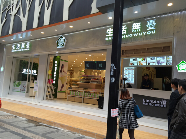 生活无忧加盟店