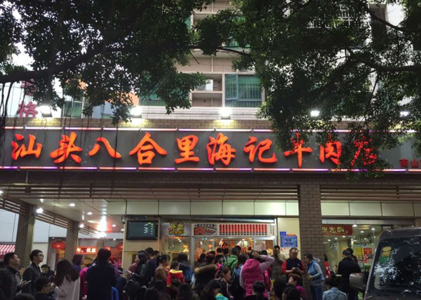 八合里海记牛肉店加盟