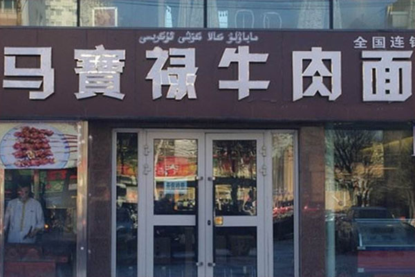 马宝禄牛肉面加盟店