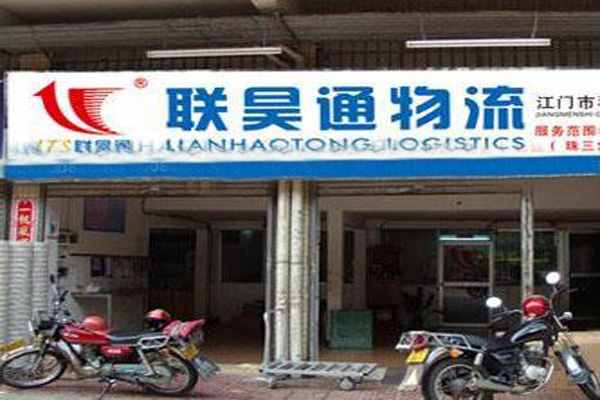 联昊通加盟店