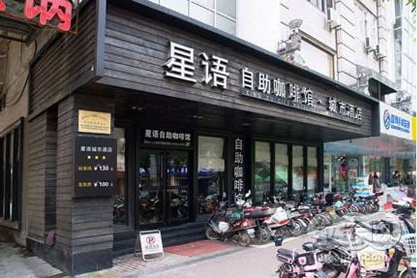 星语雅集加盟费