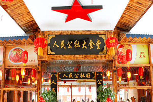 人民公社大食堂加盟